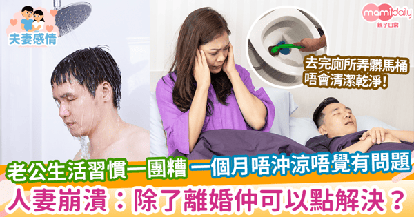 【生活磨合】老公生活習慣一團糟 一個月唔沖涼唔覺有問題 人妻崩潰:除了離婚仲可以點解決?