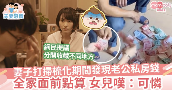 【私房錢】妻子打掃期間發現老公私房錢 女兒大嘆:可憐了