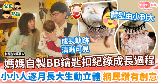 【育兒紀錄】媽媽自製BB鑰匙扣紀錄成長過程 逐月長大生動又立體 網民讚有創意