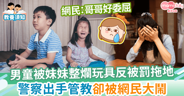 【教育方式】男童被妹妹整爛玩具反被罰拖地　警察出手管教被網民大鬧