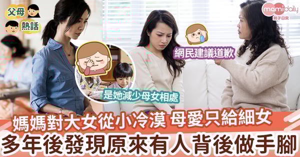【母女關係】媽媽從小冷淡對待 疏遠關係 原來是他在背後做手腳