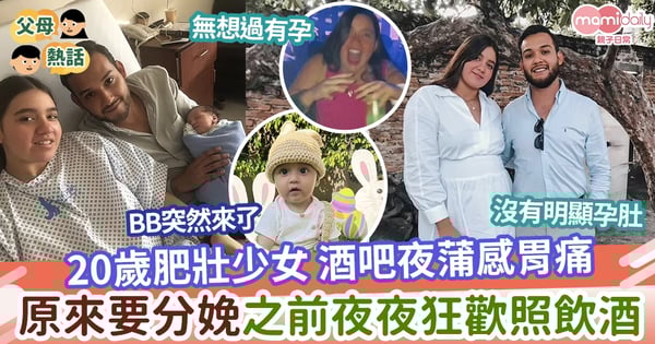 【懷孕】肥壯少女飲酒夜蒲運動做齊 狂歡感肚痛原來要生了