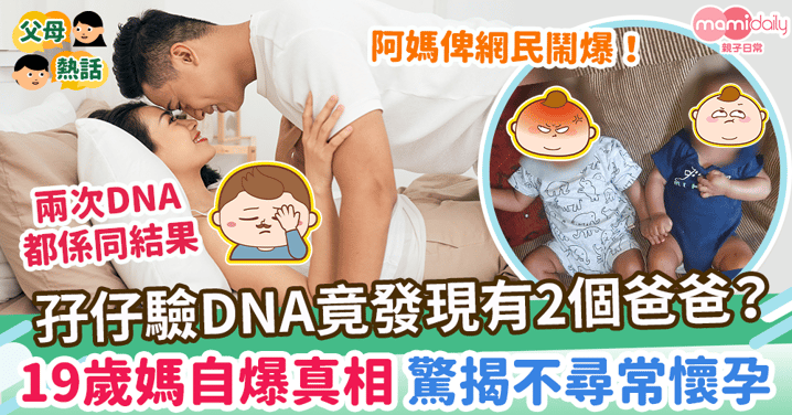 【同母異父】孖仔驗DNA竟發現有2個爸爸？　 19歲媽自爆真相 驚揭不尋常懷孕