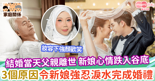 【強顏歡笑】結婚當天父親離世 新娘心情跌入谷底 3個原因令新娘強忍淚水完成婚禮