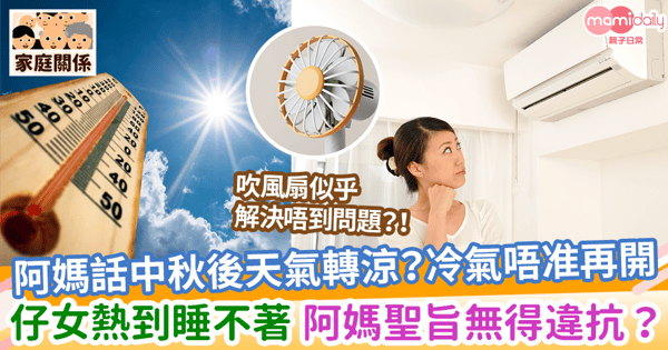 【唔准開冷氣】阿媽話中秋後天氣轉涼？冷氣唔准再開 仔女熱到睡不著  阿媽聖旨無得違抗？
