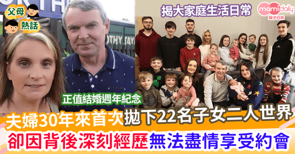 【大家庭】夫婦30年來首次拋下22名子女二人世界   卻因背後慘痛回憶無法盡情享受約會