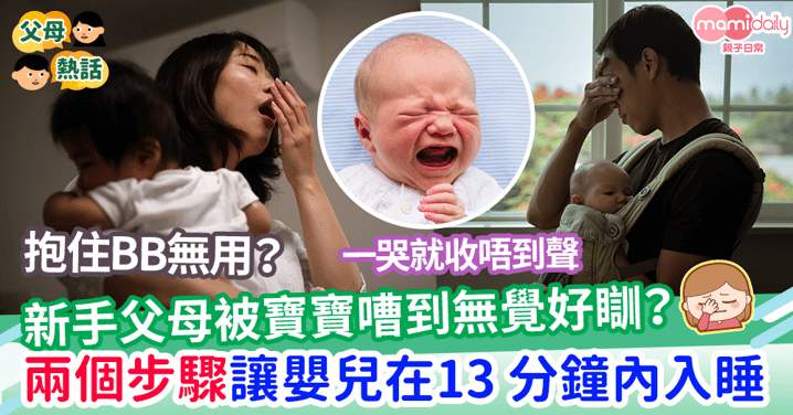 【科研發現】新手父母被寶寶嘈到無教好瞓？         兩個步驟讓嬰兒在13 分鐘內入睡