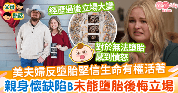 【墮胎爭議】美夫婦反墮胎堅信生命有權活著　親身懷缺陷B未能墮胎後悔立場