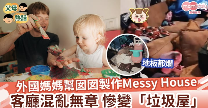 【流行遊戲】 外國媽媽幫囡囡製作Messy House 網友反認為是「垃圾屋」