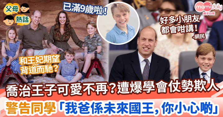 【英國王室】喬治王子遭爆學會仗勢欺人　警告同學「我爸係未來國王，你小心啲」　