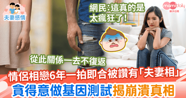 【苦命鴛鴦】情侶相戀6年一拍即合被讚有「夫妻相」 貪得意做基因測試揭崩潰真相