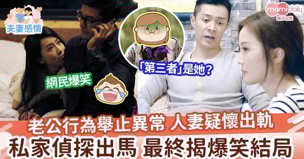 【夫妻危機】老公行為舉止異常 人妻疑懷出軌 最終揭爆笑結局