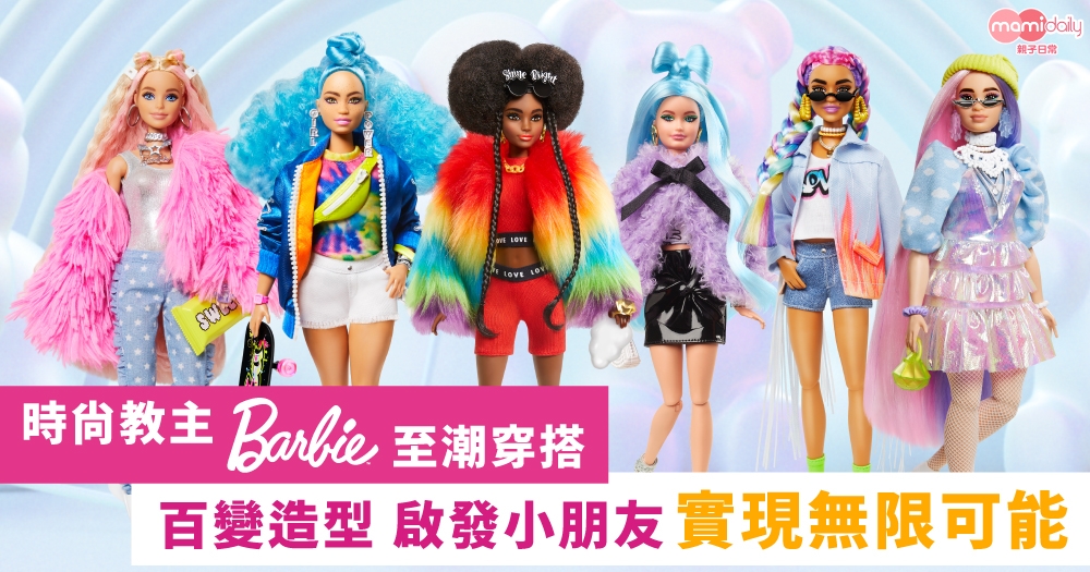 時尚教主Barbie 至潮穿搭 百變造型 啟發小朋友實現無限可能