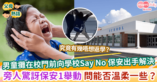 【抗拒學校】男童攤在校門前向學校Say No 保安出手解決 周圍人驚訝保安1舉動 問能否溫柔一點？