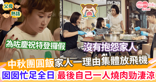 【中秋佳節】中秋團圓飯家人一理由集體放飛機       囡囡忙足全日        最後自己一人燒肉勁淒涼