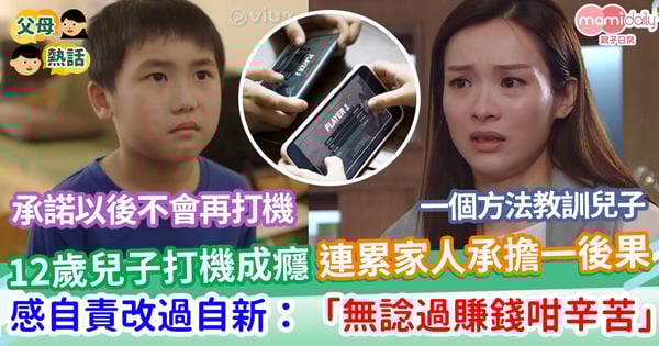 【沉迷打機】12歲兒子打機成癮 連累家人承擔一個後果 感自責決定改過自新:「沒想過賺錢那麽辛苦」