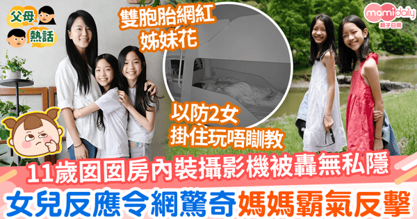 【孩子私隱】11歲網紅囡囡房內裝攝影機被轟無私隱　女兒反應令網驚奇媽媽霸氣反擊