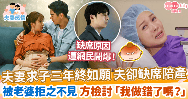 【夫妻感情】夫妻求子三年終如願 夫卻因一原因缺席陪產　被老婆拒之不見 方檢討「我做錯了嗎？」
