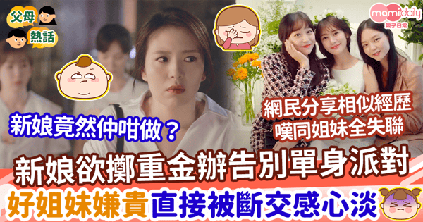【塑料友情】新娘欲擲重金辦豪華版告別單身派對 好姐妹嫌貴直接被斷交感心淡