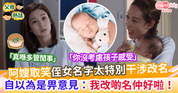 【子女改名】阿嫂取笑侄女名字太特別     多管閒事作分析       自以為是批評父母沒考慮孩子感受