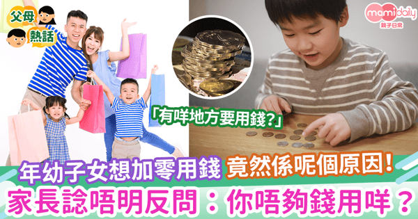 【加零用錢】年幼子女想加零用錢 竟然係呢個原因!家長諗唔明反問:你唔夠錢用咩?