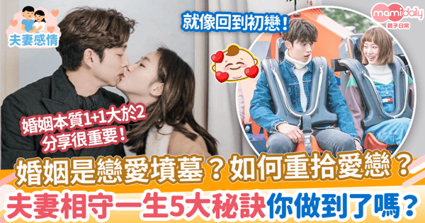 【幸福婚姻】婚姻是戀愛墳墓?如何重拾愛戀?夫妻相守一生5大秘訣你做到了嗎?