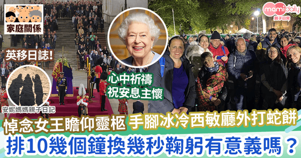 【英移日誌】悼念女王瞻仰靈柩 手腳冰冷西敏廳外打蛇餅 排10幾個鐘換幾秒鞠躬有意義嗎?