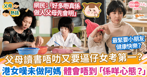 【媽媽心聲】父母讀書唔叻又要逼仔女考第一？　港女嘆未做阿媽 體會唔到「係咩心態？」