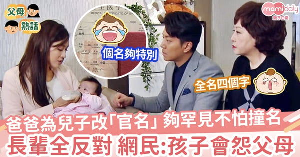 【出世改名】瞞住長輩 父母偷偷幫孩子改別樹一格的名字 網民擔心影響成長