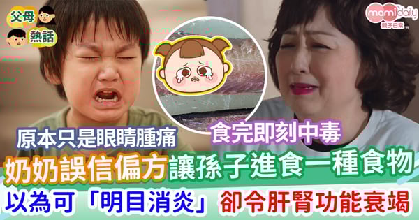 【誤信偏方】奶奶誤信偏方 讓孫子進食一種食物 以為可「明目消炎」卻導致肝腎功能衰竭