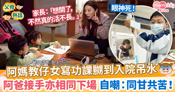 【教功課】阿媽教仔女寫功課嬲到入院吊水 阿爸接手短短幾日亦步老婆後塵