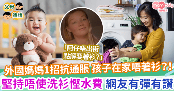 【省錢妙招】外國媽媽1招抗通脹 孩子在家唔著衫？！ 堅持唔使洗衫慳水費 網友有彈有讚