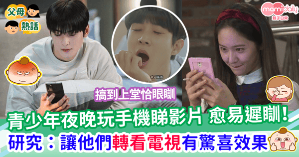 【睡眠問題】孩子臨瞓前掛住玩手機不停手？ 研究揭示背後元兇是一個應用程式