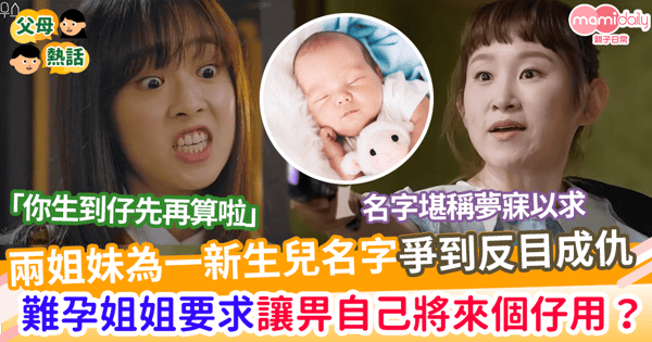【子女改名】妹妹為新生兒改一夢幻名字 被批惡意抄襲      難孕姐姐仲敢懇求讓畀自己個仔用？！