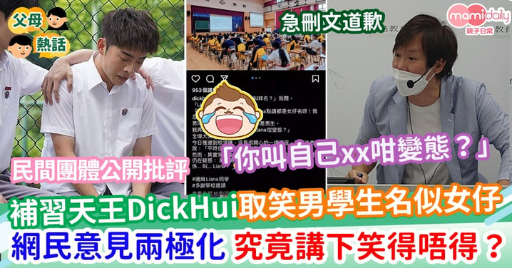 【性別定型】補習天王DickHui取笑男學生名似女仔     引來網民意見兩極化     講下笑究竟得唔得？