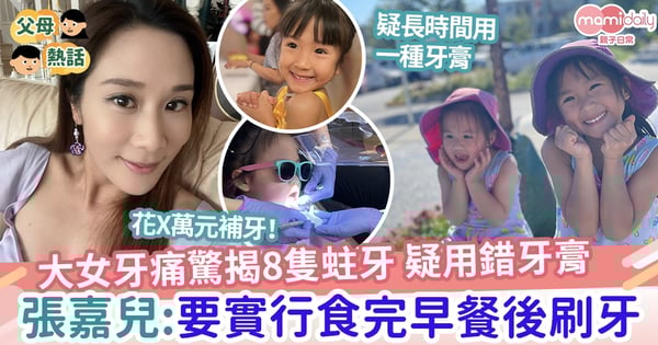 【兒童健康】張嘉兒大女牙痛驚揭8隻蛀牙 疑用錯牙膏 媽媽：要實行食完早餐後刷牙