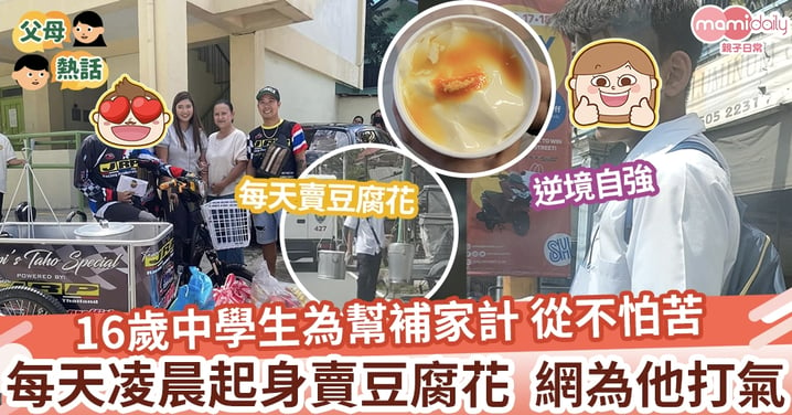 【勤奮學生】16歲中學生為幫補家計 每天凌晨起身賣豆腐花  網友紛紛為他打氣