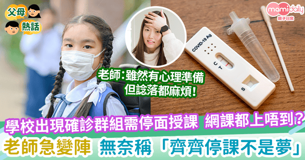 【學校爆疫】學校出現確診群組需停面授課 網課都上唔到？老師急變陣無奈稱「齊齊停課不是夢」