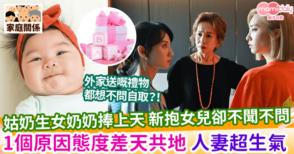 【待遇差別】姑奶生女奶奶捧上天 新抱女兒卻不聞不問 1個原因態度差天共地 人妻超生氣