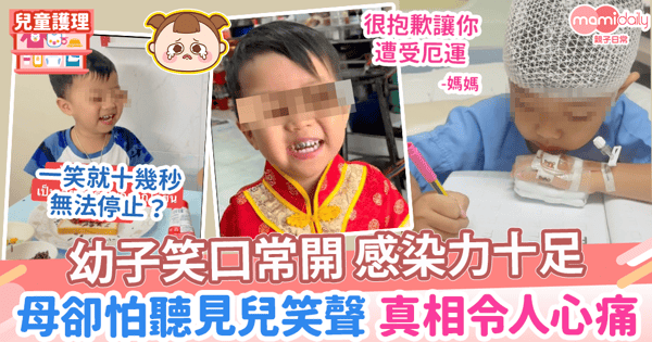 【罕見病】幼子笑口常開 感染力十足　母卻怕聽見兒笑聲 真相令人心痛