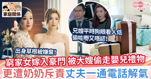 【家庭關係】灰姑娘嫁入豪門 被大嫂偷走禮物 反被奶奶斥責結局很解氣