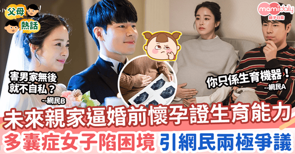 【婚姻大事】未來親家逼婚前懷孕證生育能力 多囊症女子陷困境 引網民兩極爭議