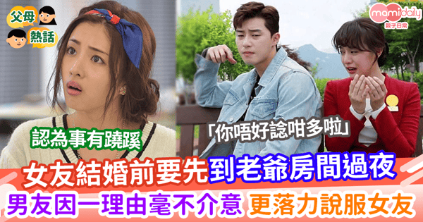 【奇怪習俗】女友結婚前要先到老爺房間睡一晚         男友毫不介意還竟幫手說服女友？