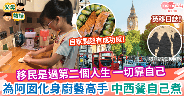【英移日誌】移民是過第二個人生 一切靠自己 為阿囡化身廚藝高手 中西餐自己煮