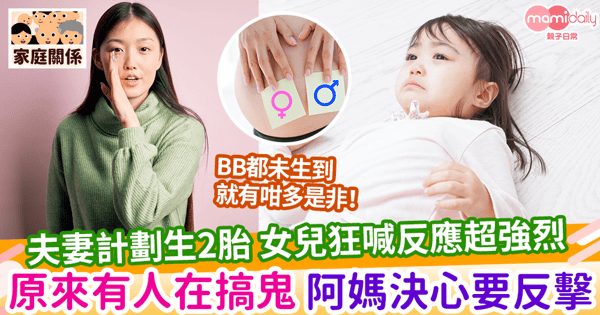 【生2胎】夫妻計劃生2胎 女兒狂喊反應超強烈 原來有人在搞鬼 阿媽決心要反擊