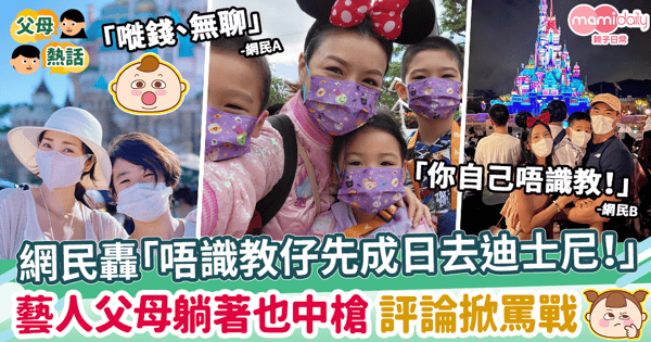 【親子娛樂】網民轟成日去迪士尼的父母唔識教仔女 藝人父母躺著也中槍 評論掀罵戰