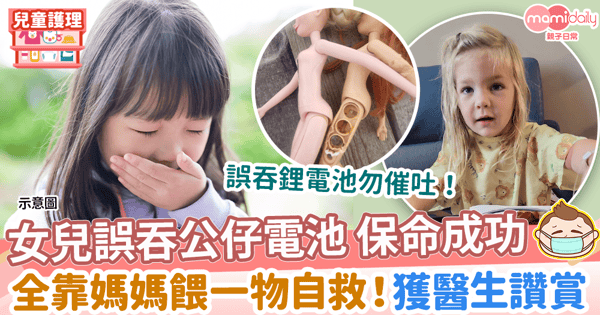 【兒童急救】女兒誤吞玩具電池 媽媽速餵一物急救! 成功保女兒性命 獲醫生讚賞