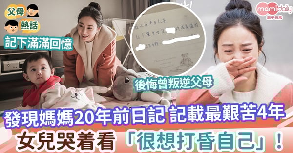 【育兒】無意中發現媽媽20年前日記 記載最艱苦4年 女兒哭着看「很想打昏自己」!