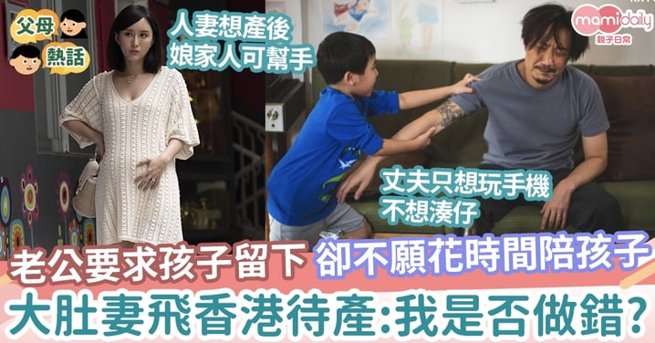 【親子教養】老公要求孩子陪伴卻不肯陪孩子玩耍  大肚妻飛香港待產:留下孩子是否做錯？