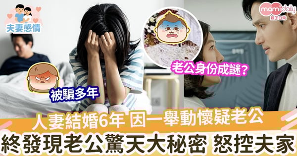【女兒身】結婚6年 人妻因一舉動 終發現老公的驚天大秘密  並控告老公一家